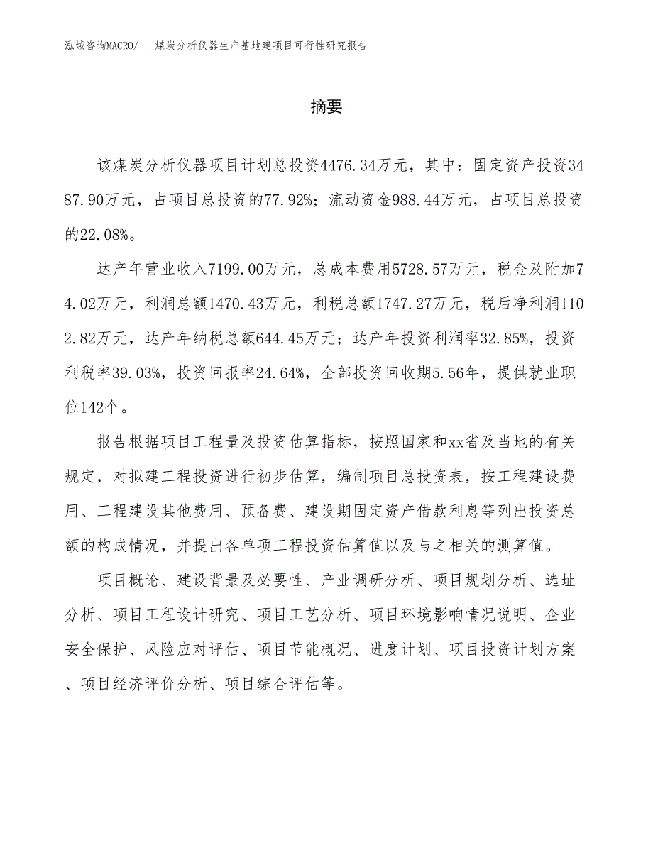 （模板）煤炭分析仪器生产基地建项目可行性研究报告_第2页