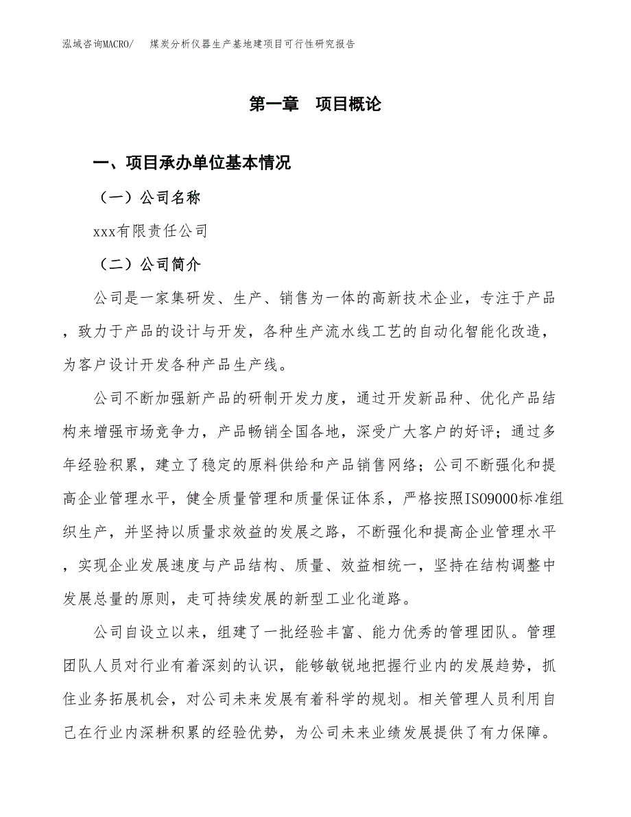 （模板）煤炭分析仪器生产基地建项目可行性研究报告_第4页