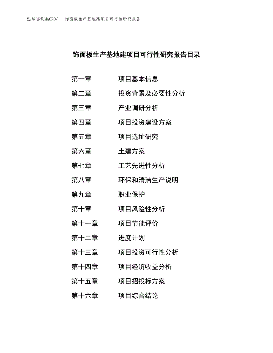 （模板）饰面板生产基地建项目可行性研究报告_第4页