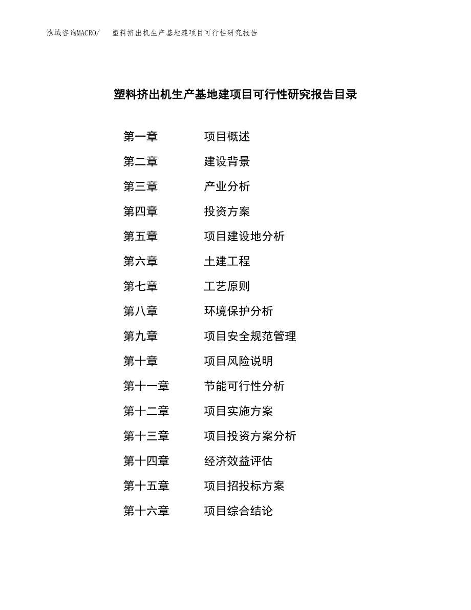 （模板）塑料挤出机生产基地建项目可行性研究报告_第3页