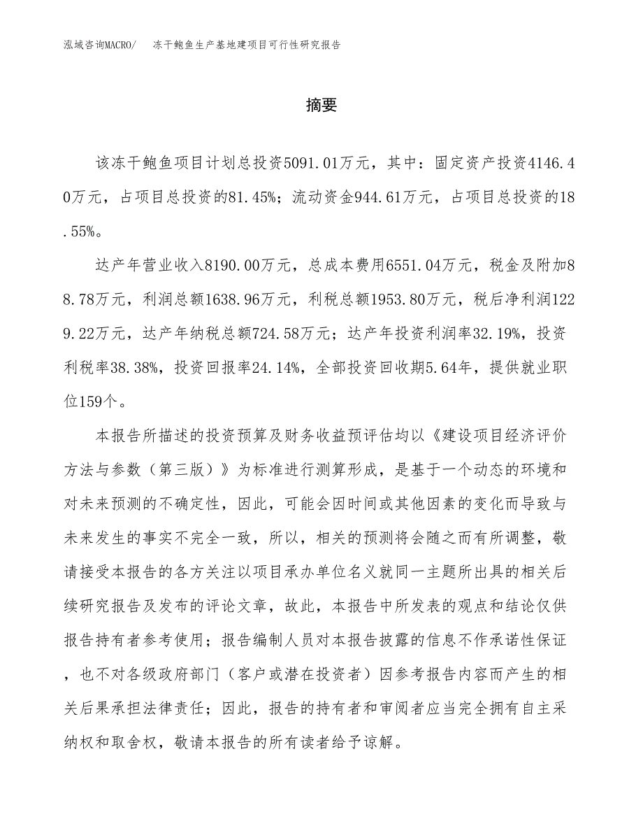 （模板）冻干鲍鱼生产基地建项目可行性研究报告_第2页