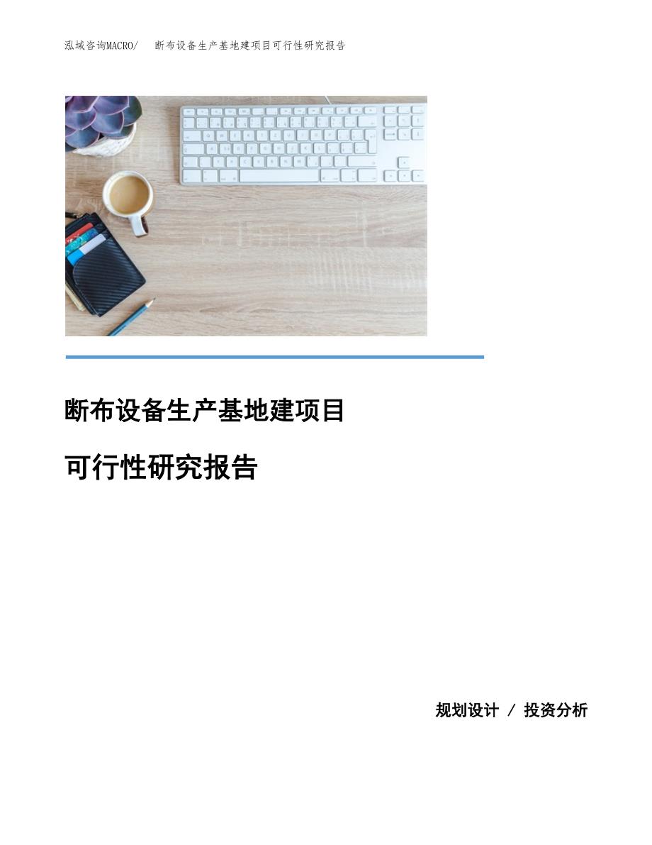 （模板）断布设备生产基地建项目可行性研究报告_第1页