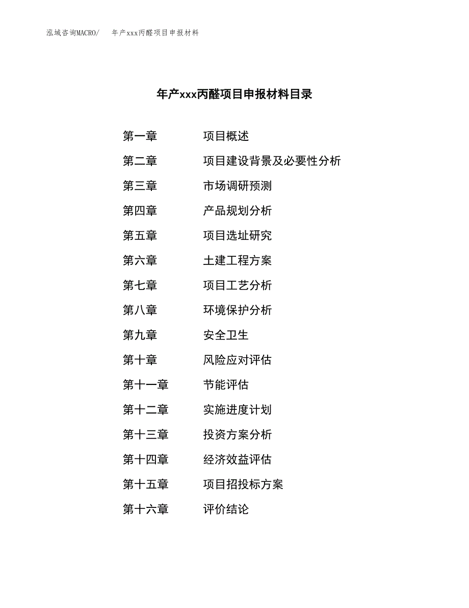 年产xxx丙醛项目申报材料_第3页