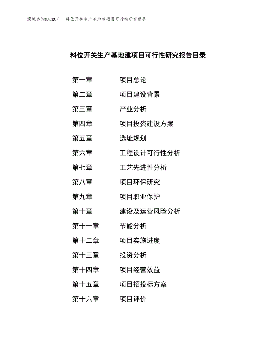 （模板）料位开关生产基地建项目可行性研究报告_第3页