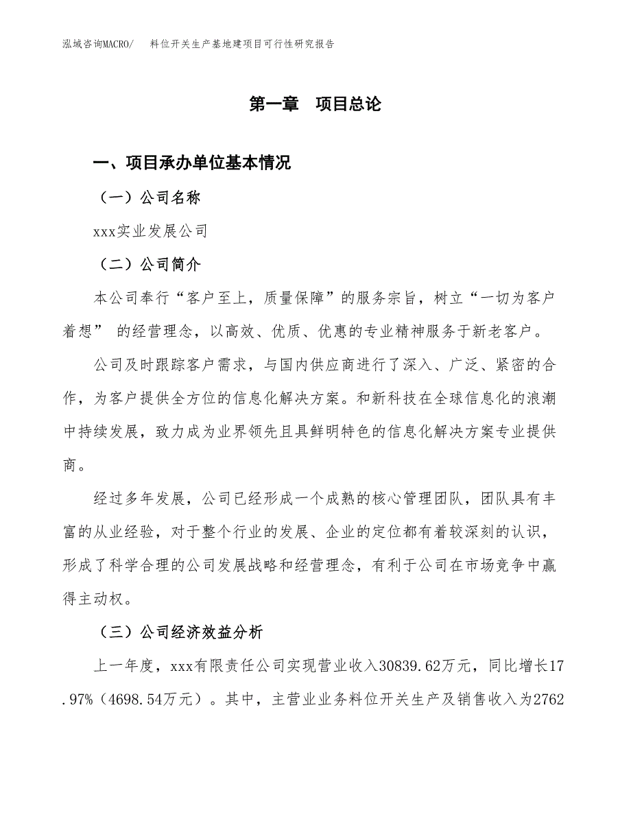 （模板）料位开关生产基地建项目可行性研究报告_第4页