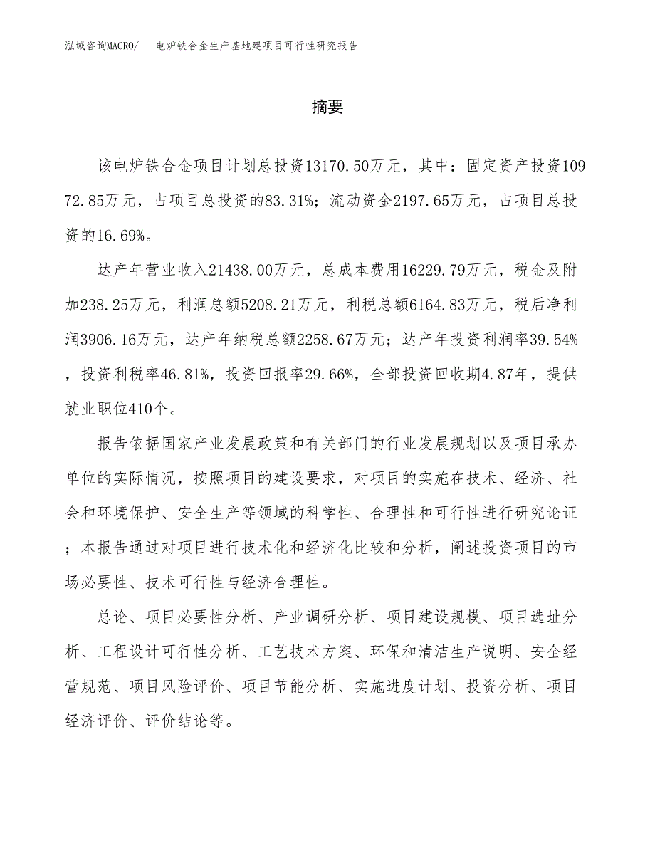 （模板）电炉铁合金生产基地建项目可行性研究报告_第2页