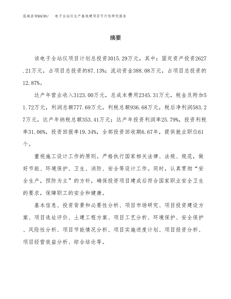 （模板）电子全站仪生产基地建项目可行性研究报告_第2页