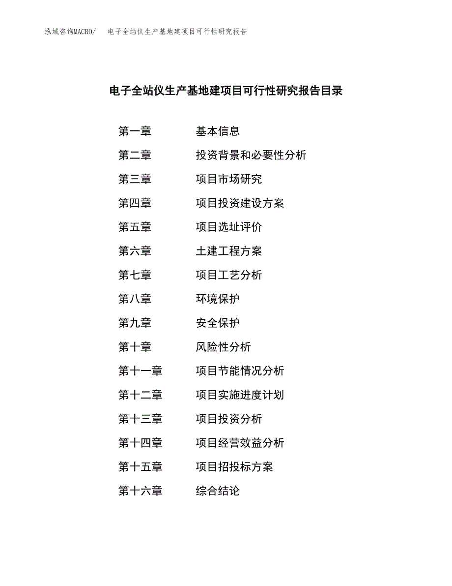 （模板）电子全站仪生产基地建项目可行性研究报告_第3页