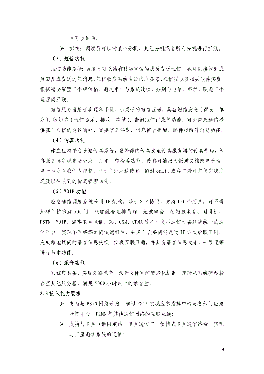 马鞍山市政府应急平台建设需求_第4页