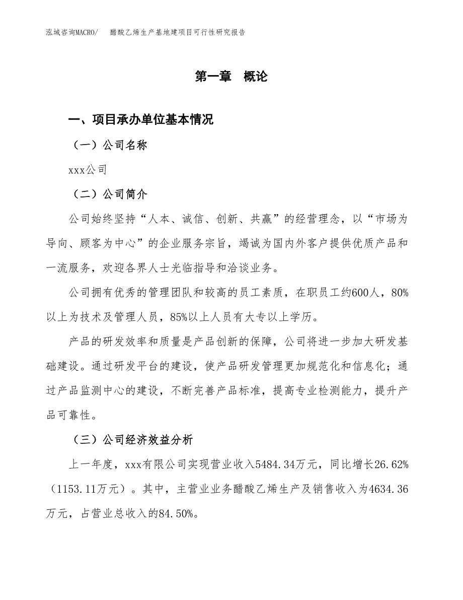 （模板）醋酸乙烯生产基地建项目可行性研究报告_第4页