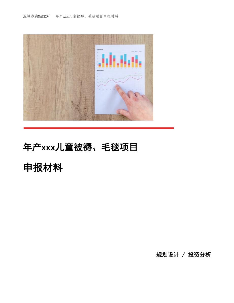 年产xxx儿童被褥、毛毯项目申报材料_第1页