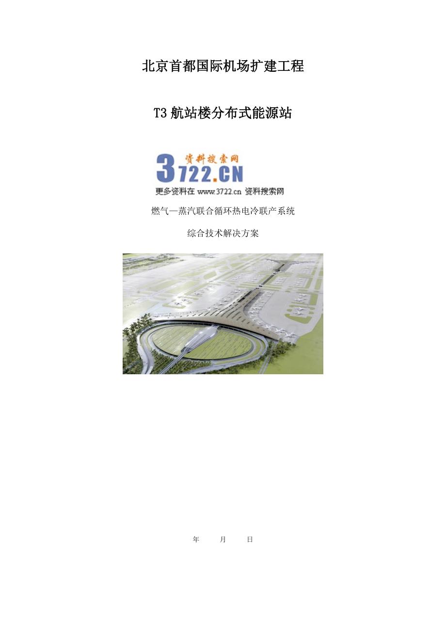 北京首都国际机场扩建工程燃气—蒸汽联合循环热电冷联产系统综合技术解决方案（doc 42页）_第1页