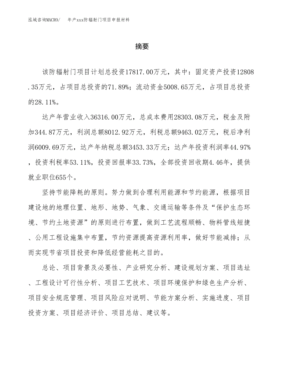 年产xxx防辐射门项目申报材料_第2页