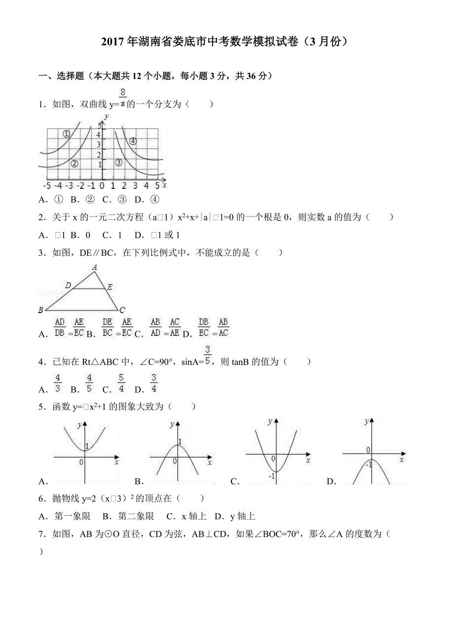 2017年湖南省娄底市中考数学模拟试卷(3月份) 有答案_第1页