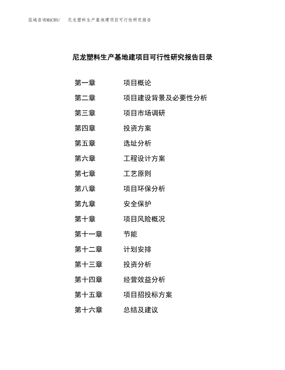 （模板）尼龙塑料生产基地建项目可行性研究报告_第3页