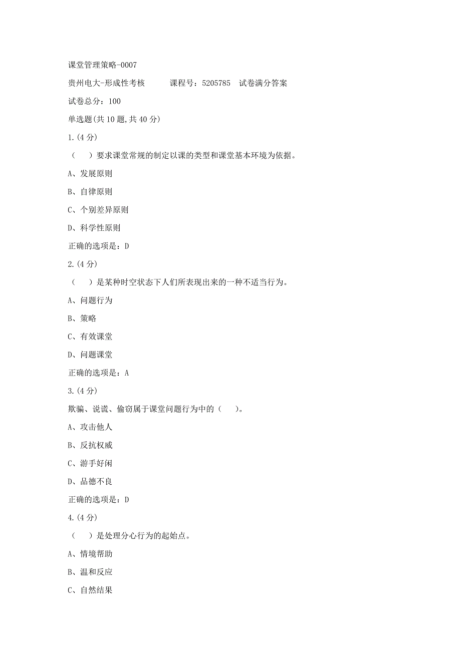 形成性考核册-19春-贵州电大-课堂管理策略-0007[满分答案]_第1页