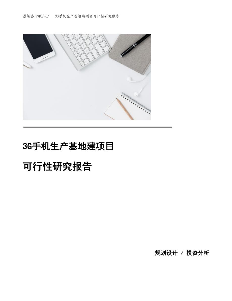 （模板）3G手机生产基地建项目可行性研究报告_第1页