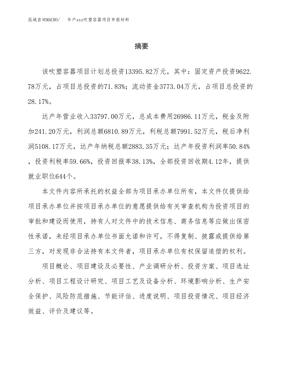 年产xxx吹塑容器项目申报材料_第2页