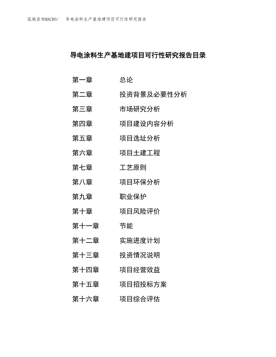 （模板）导电涂料生产基地建项目可行性研究报告 (1)_第3页