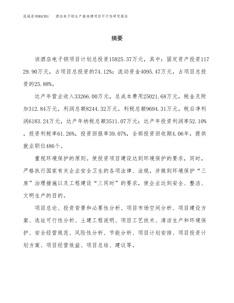 （模板）酒店电子锁生产基地建项目可行性研究报告 (1)_第2页