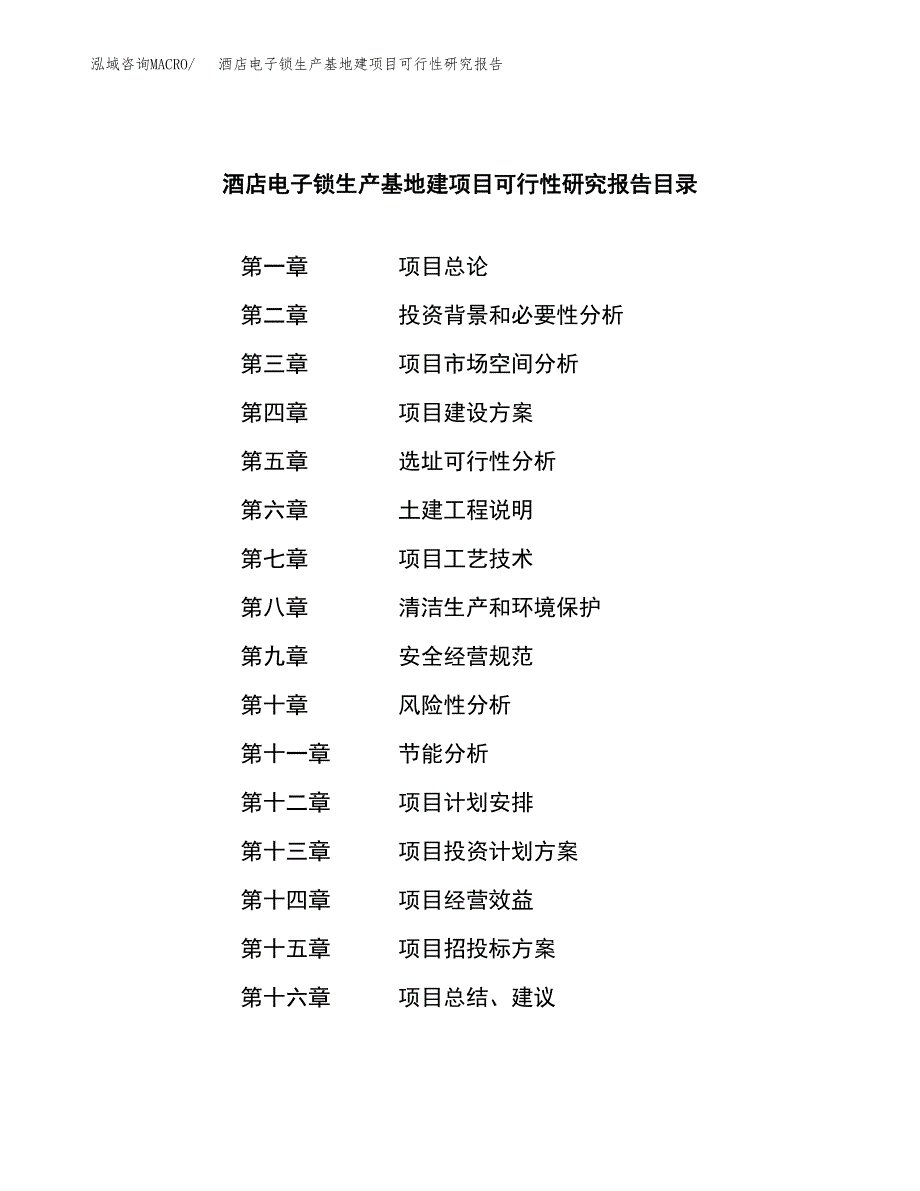 （模板）酒店电子锁生产基地建项目可行性研究报告 (1)_第3页