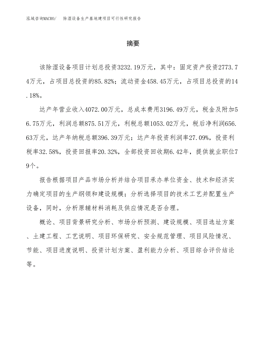 （模板）除湿设备生产基地建项目可行性研究报告_第2页