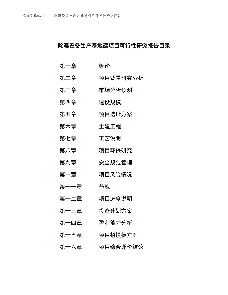 （模板）除湿设备生产基地建项目可行性研究报告_第3页