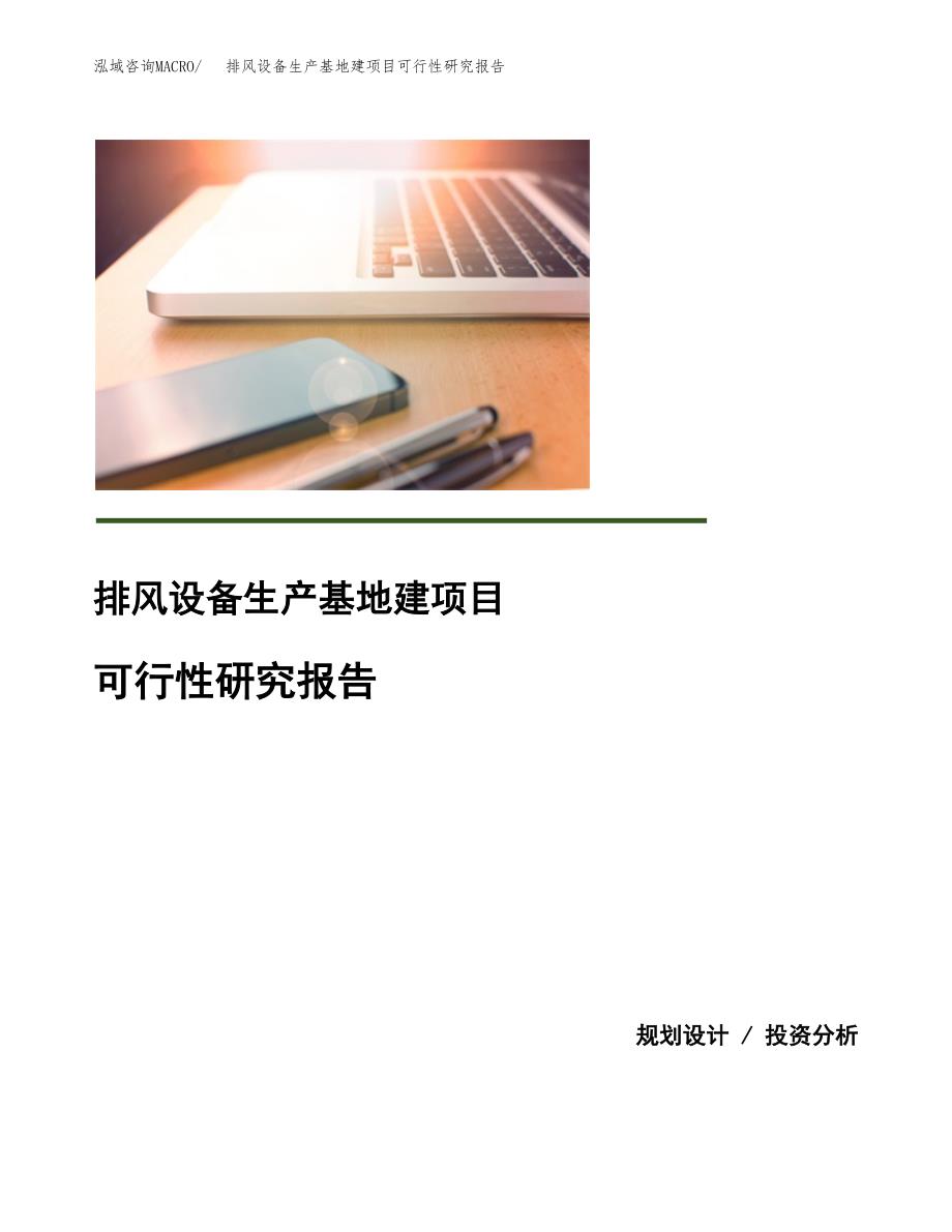 （模板）排风设备生产基地建项目可行性研究报告_第1页