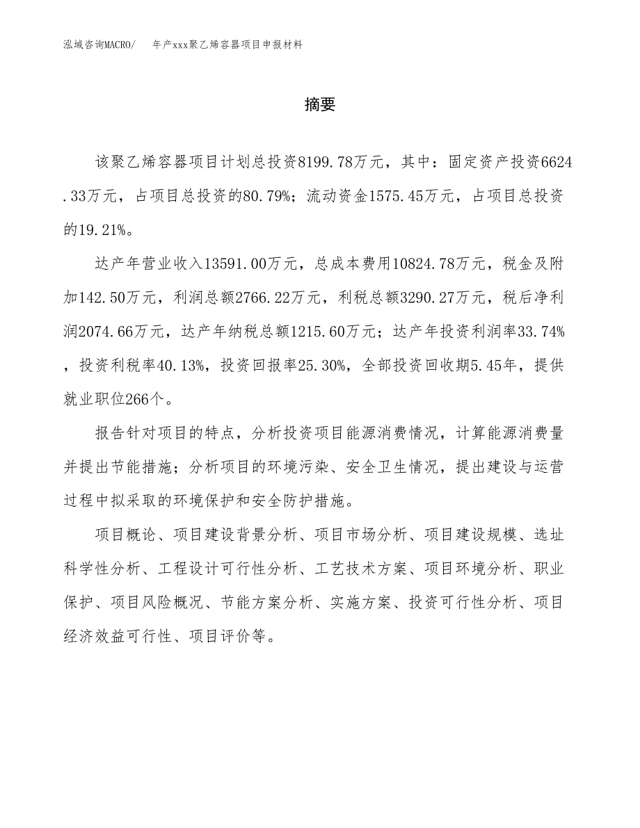 年产xxx聚乙烯容器项目申报材料_第2页