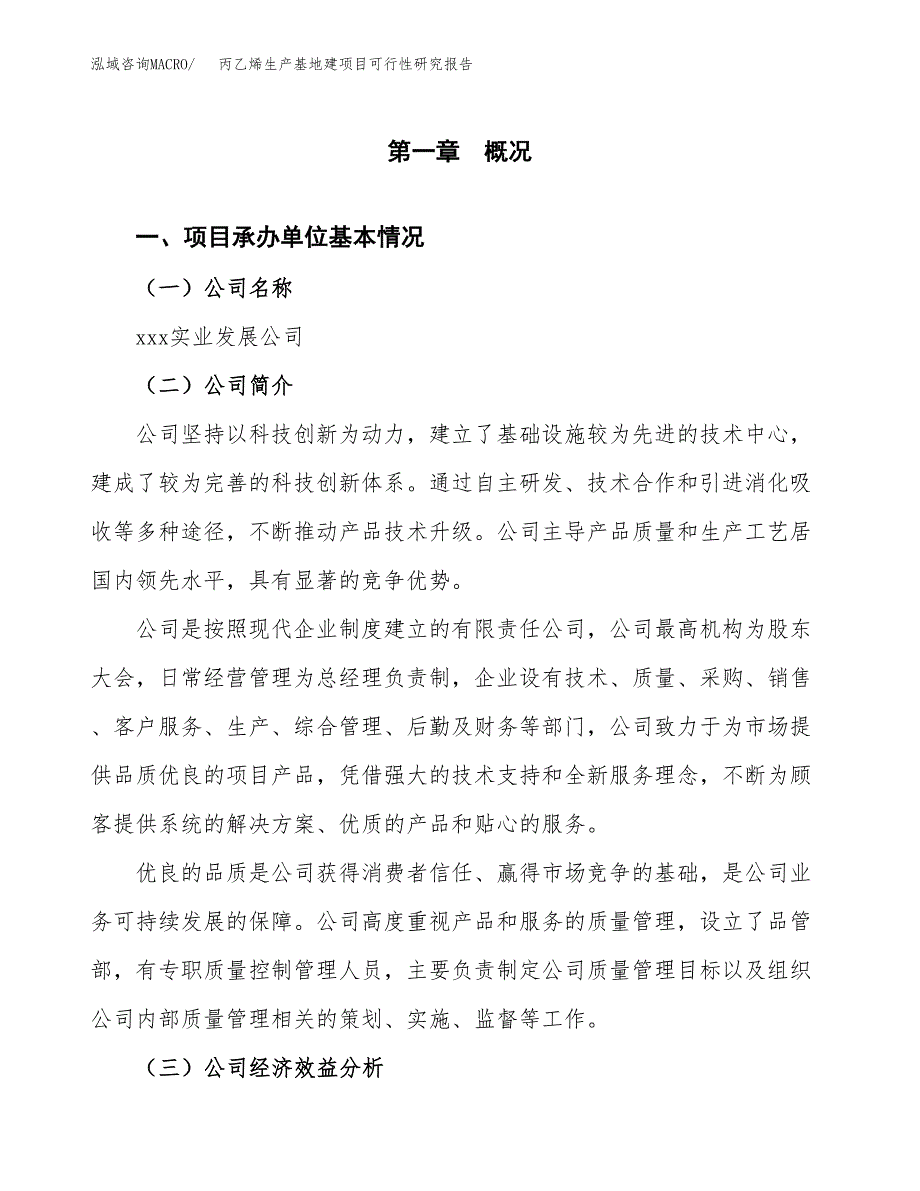 （模板）丙乙烯生产基地建项目可行性研究报告 (1)_第4页