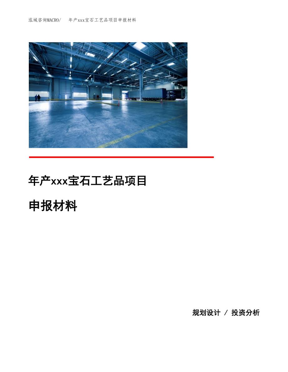 年产xxx宝石工艺品项目申报材料_第1页