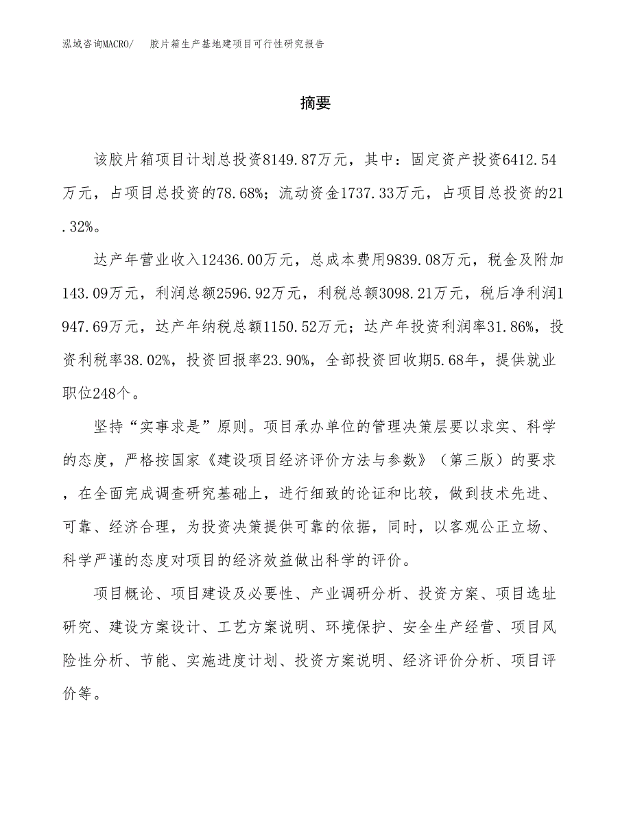 （模板）胶片箱生产基地建项目可行性研究报告 (1)_第2页