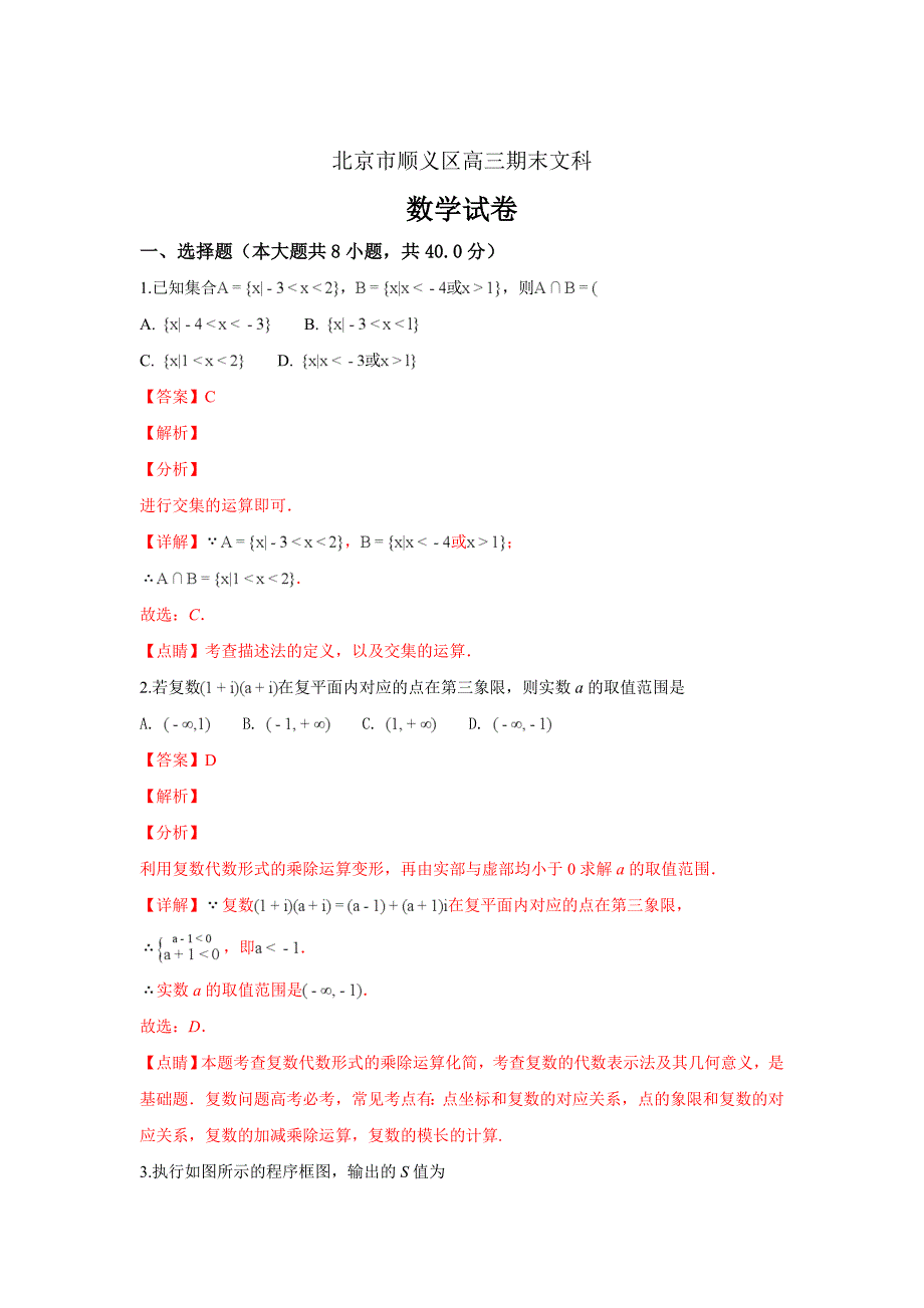 精校解析Word版---北京市顺义区高三上学期期末考试文科数学试卷_第1页