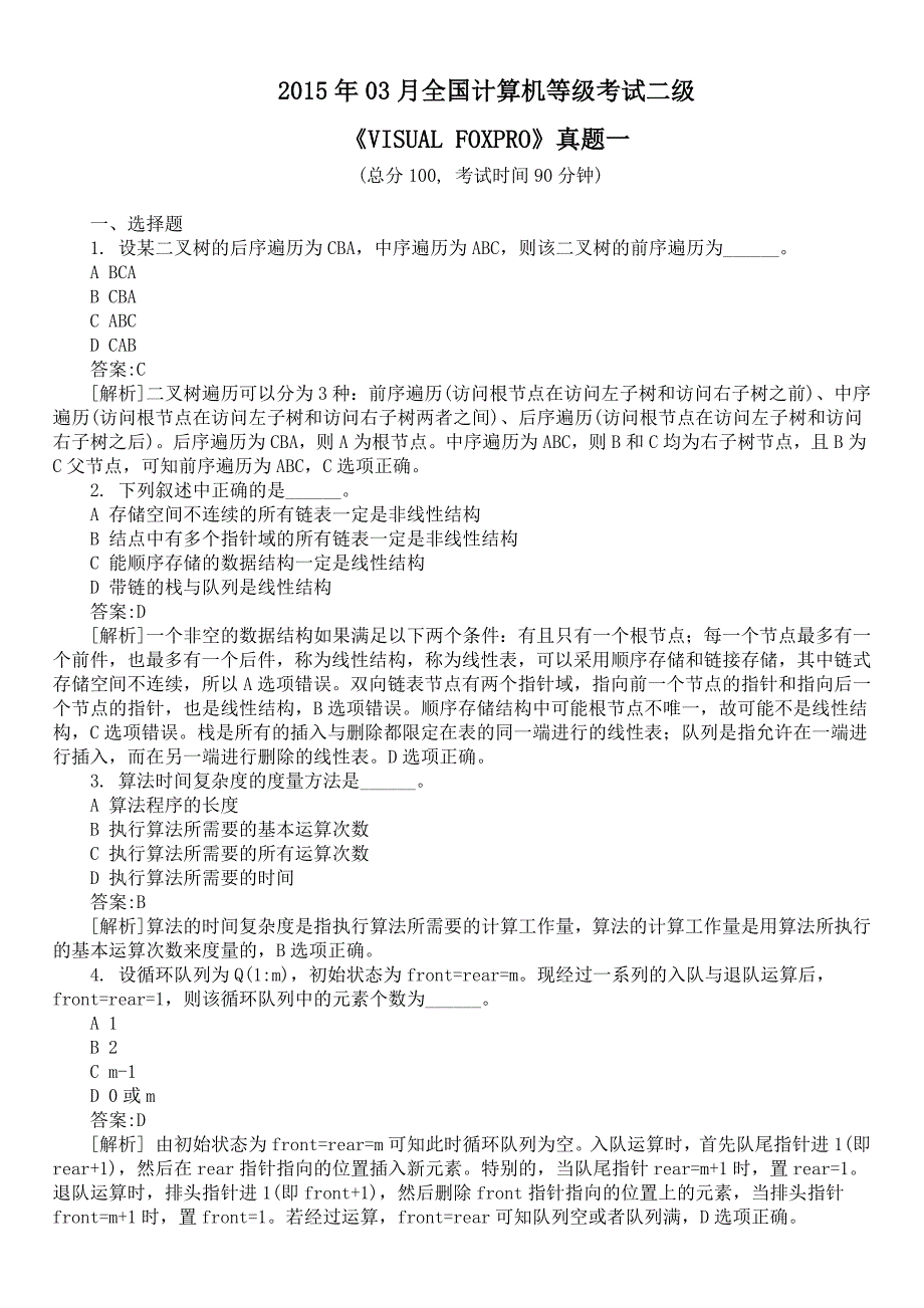 2015年03月全国计算机等级考试二级《VISUAL FOXPRO》真题一及详解_第1页