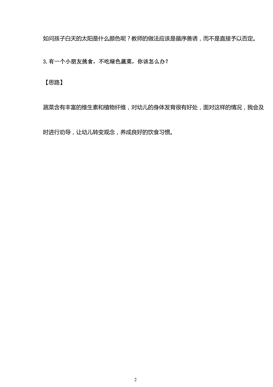 2018 下半年教师资格证幼儿结构化真题含答案解析_第2页