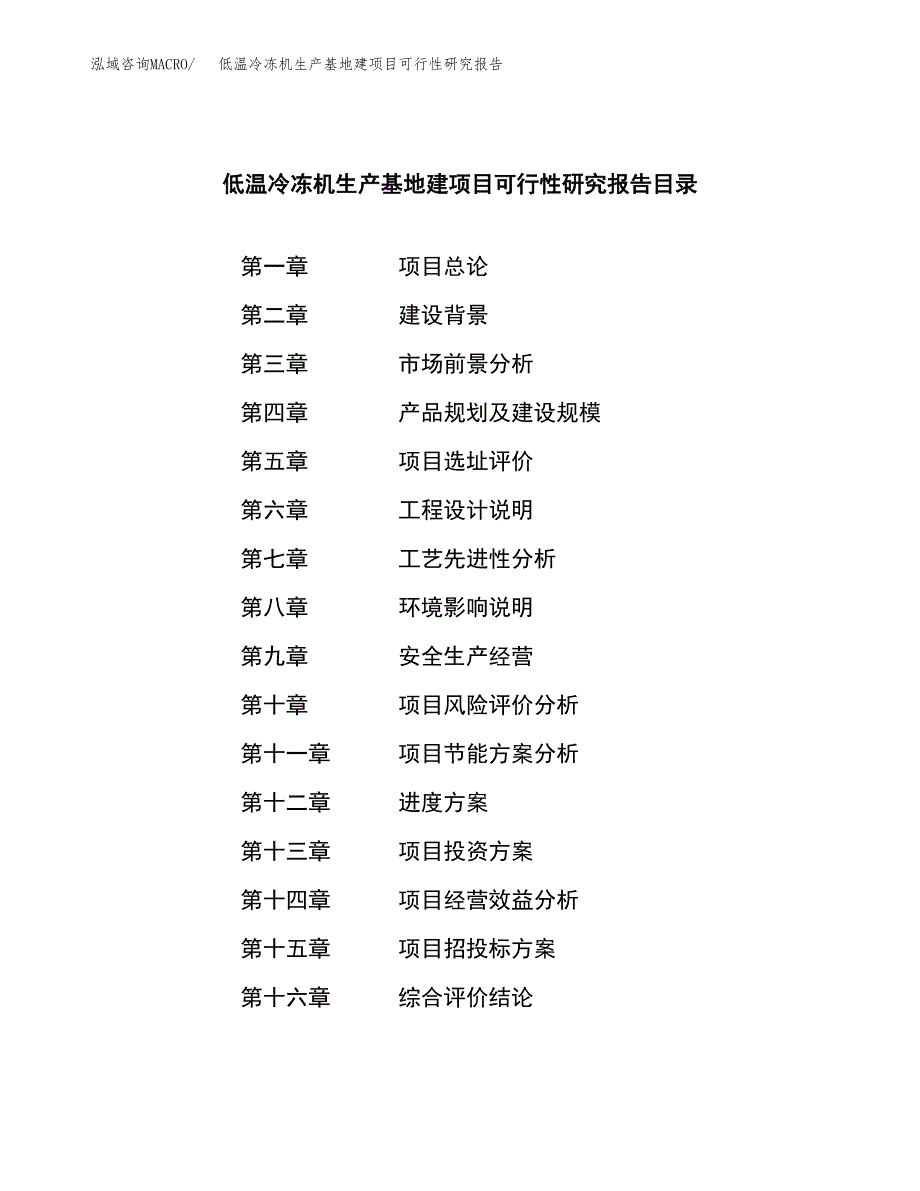 （模板）低温冷冻机生产基地建项目可行性研究报告_第3页