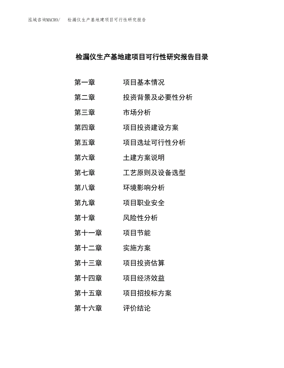 （模板）检漏仪生产基地建项目可行性研究报告_第4页