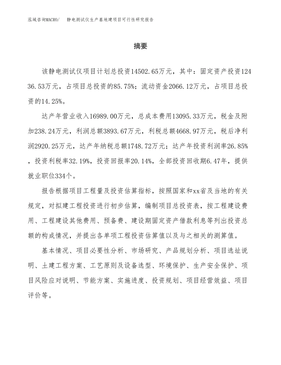 （模板）静电测试仪生产基地建项目可行性研究报告_第2页