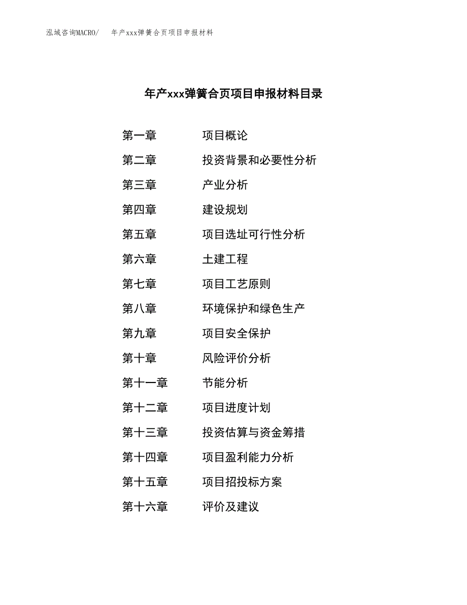 年产xxx弹簧合页项目申报材料_第3页