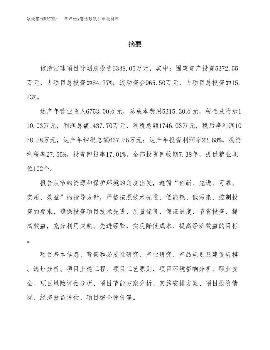 年产xxx清洁球项目申报材料_第2页