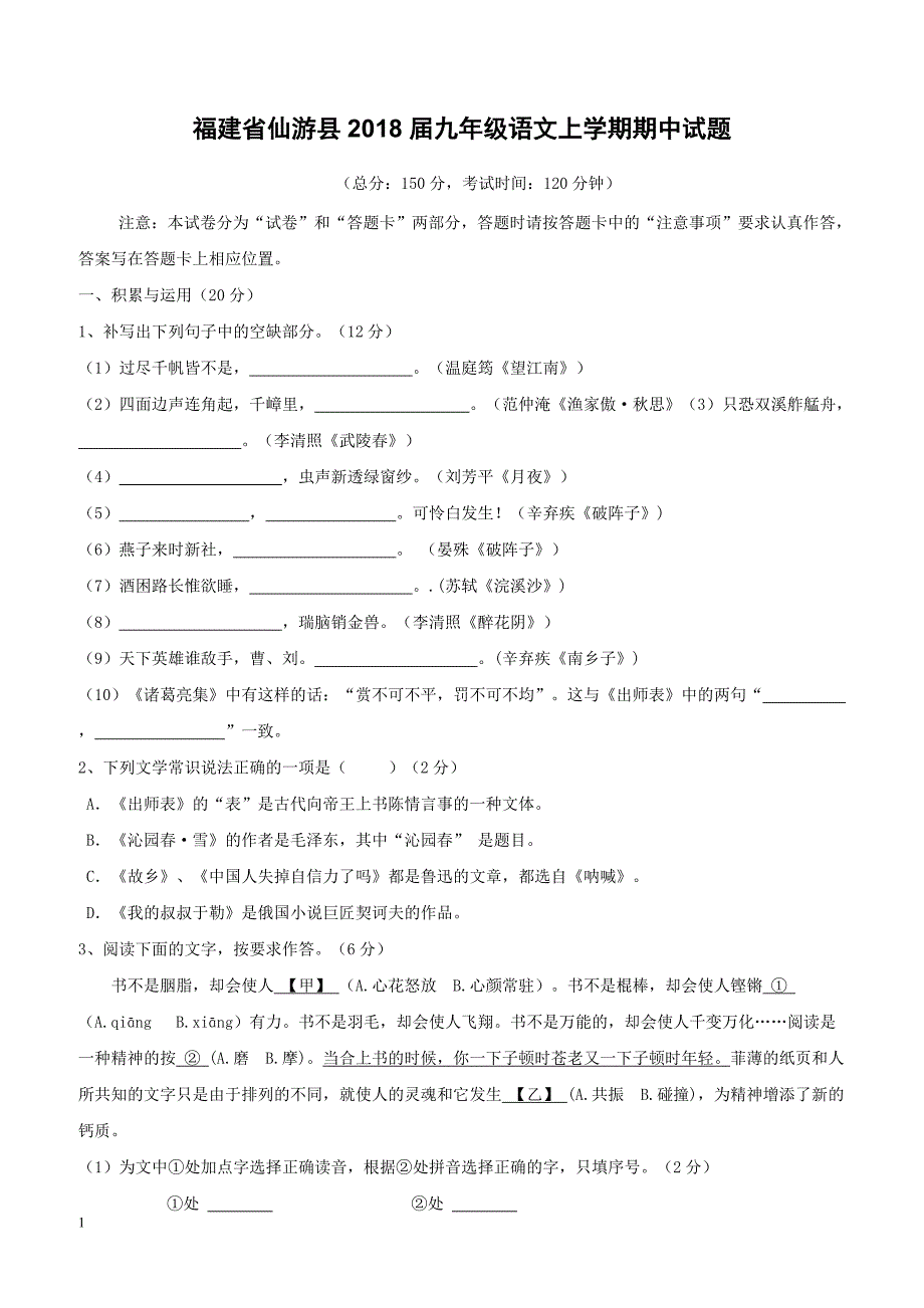 福建省仙游县2018届九年级语文上学期期中试题含答案_第1页