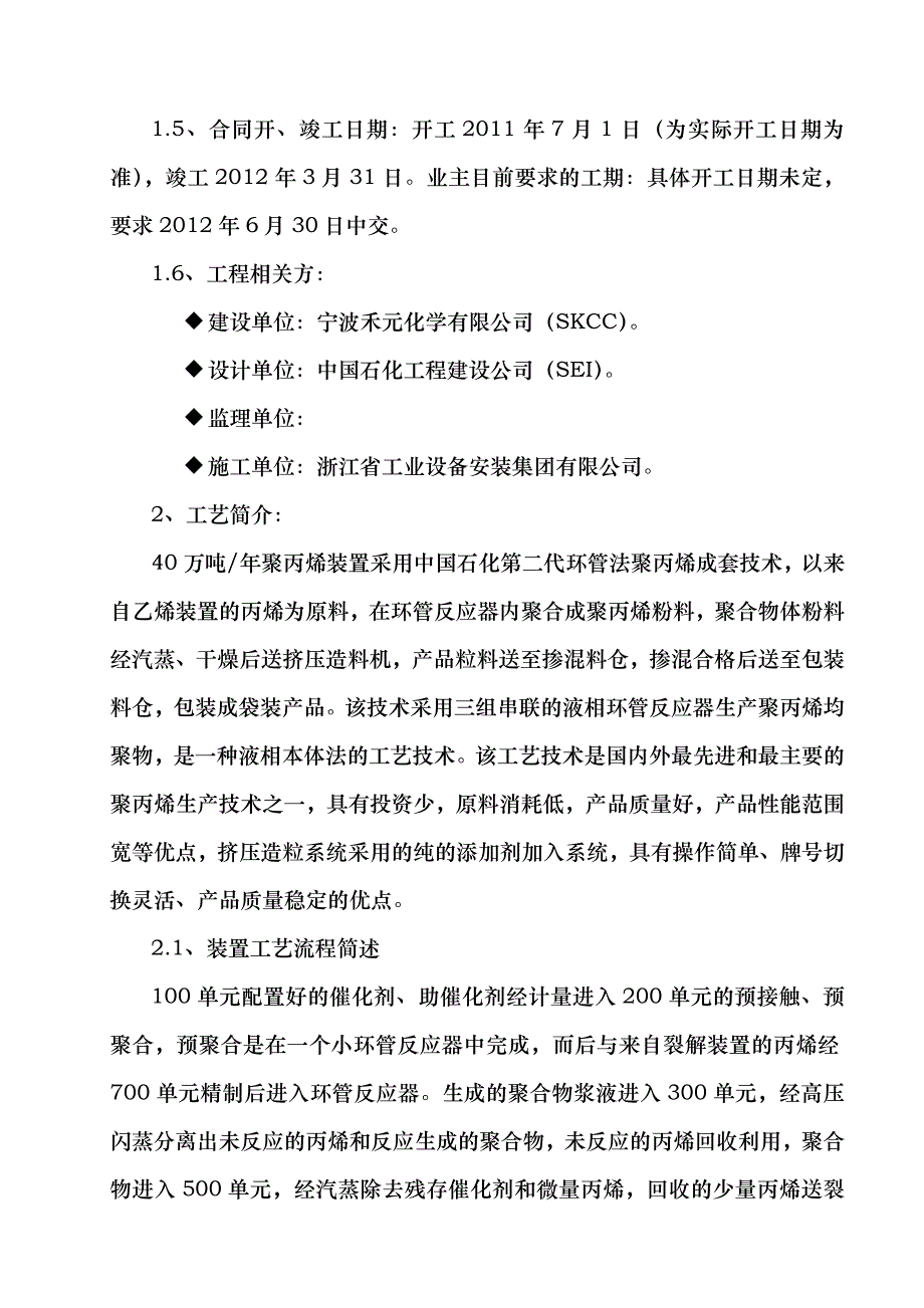 禾元化学40万吨聚丙烯装置安装工程进度计划书_第4页