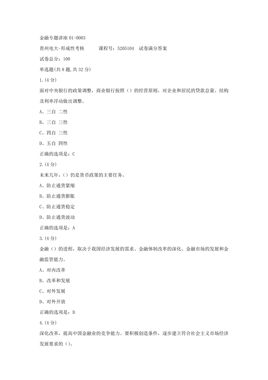 形成性考核册-19春-贵州电大-金融专题讲座01-0003[满分答案]_第1页