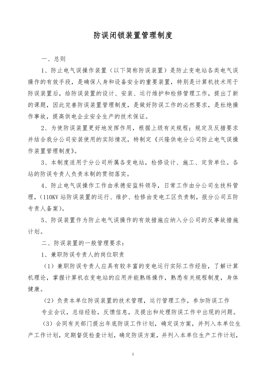 某x防误闭锁装置管理制度_第1页