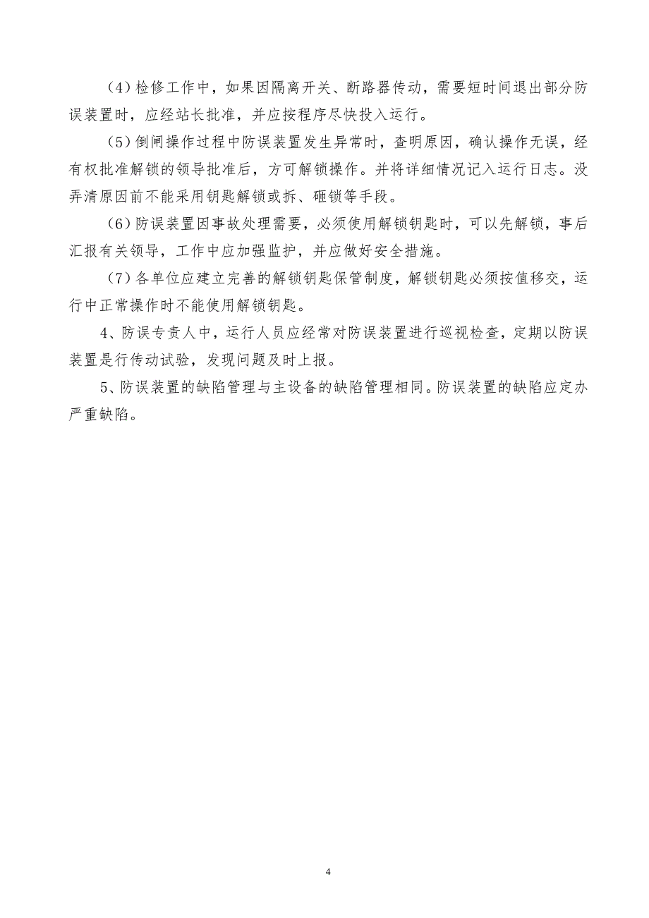 某x防误闭锁装置管理制度_第4页