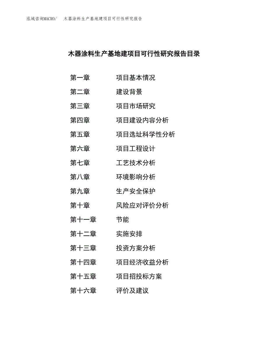 （模板）木器涂料生产基地建项目可行性研究报告_第3页