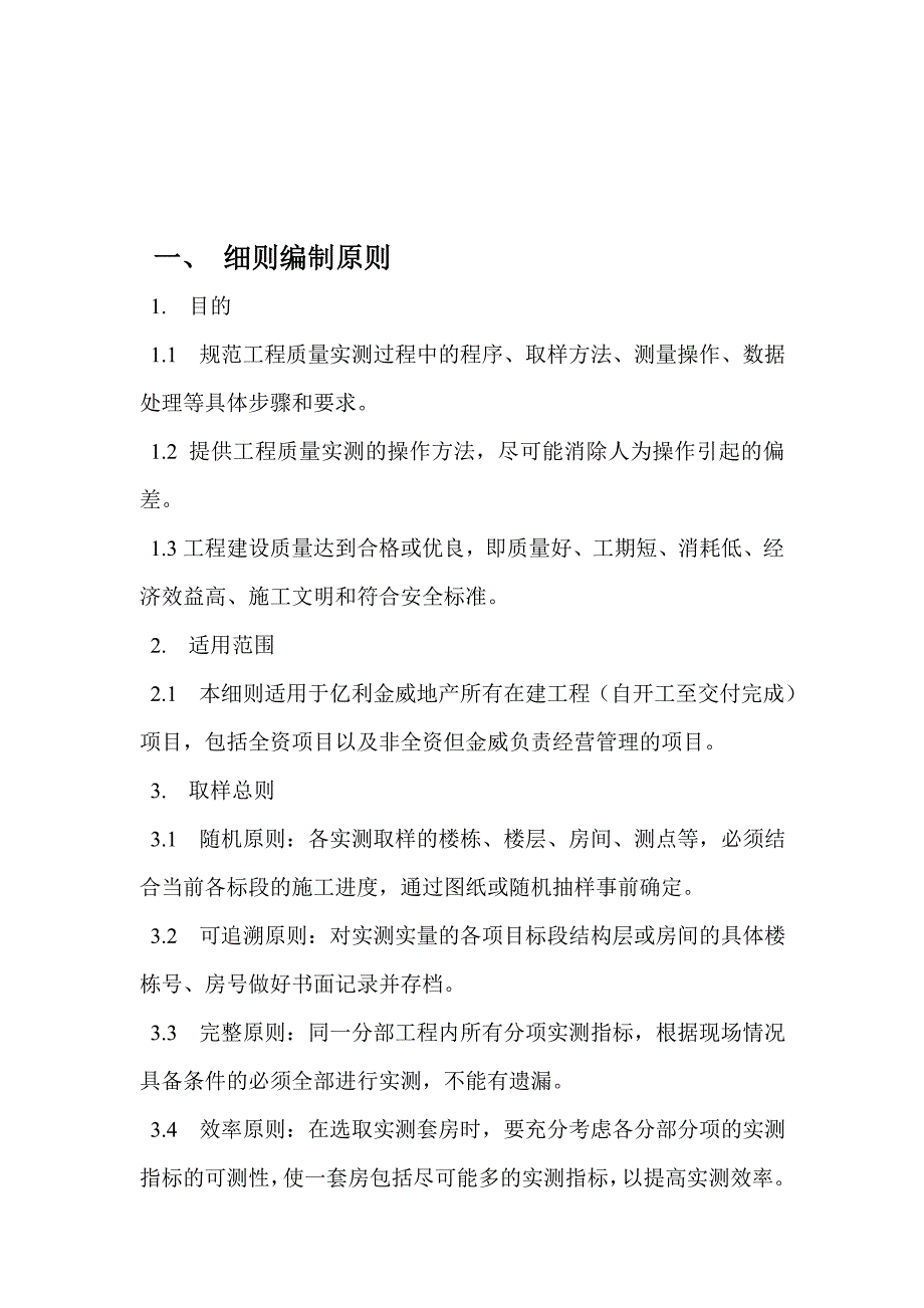 亿利金威集宁区域地产工程质量考核（doc 52页）_第2页