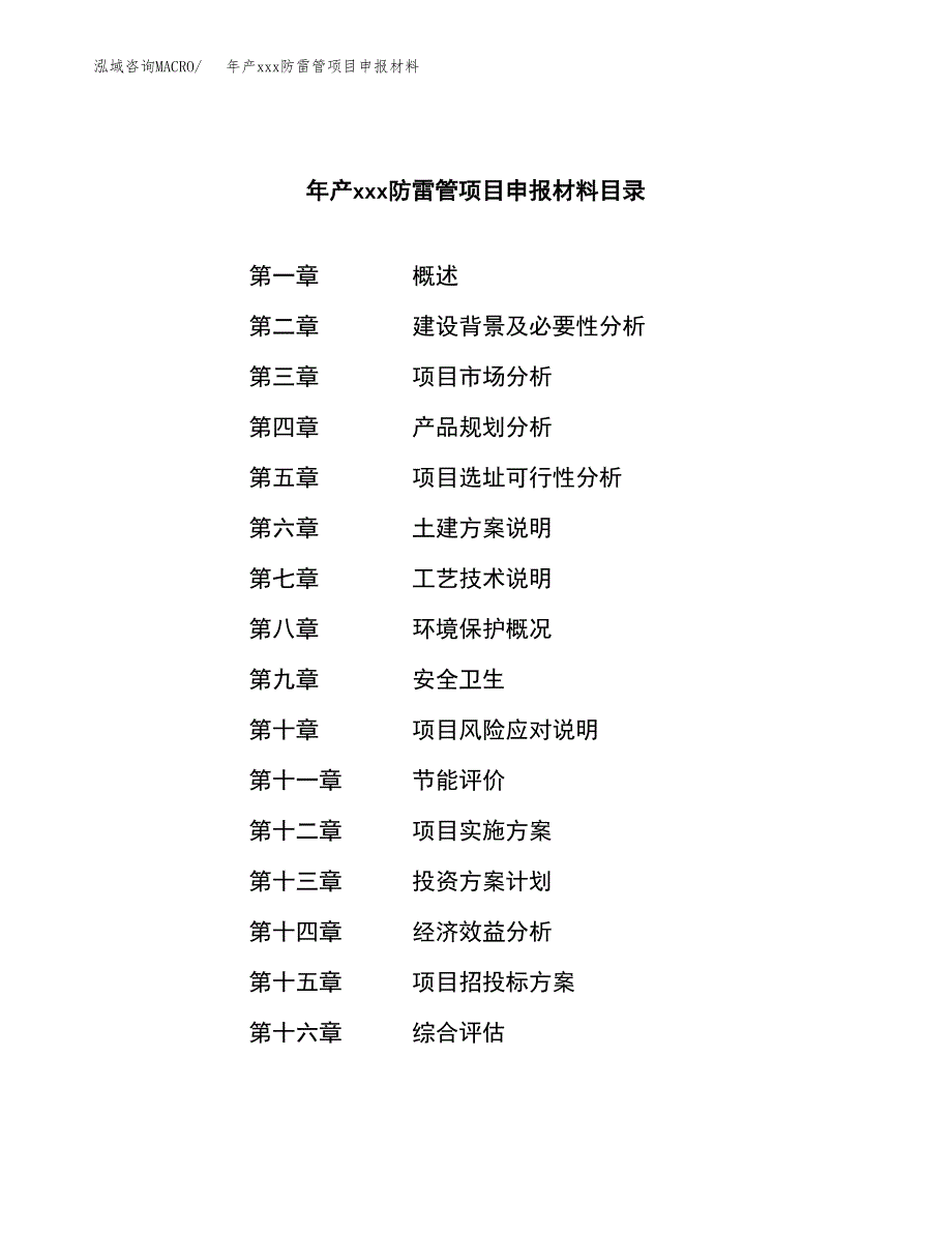 年产xxx防雷管项目申报材料_第3页