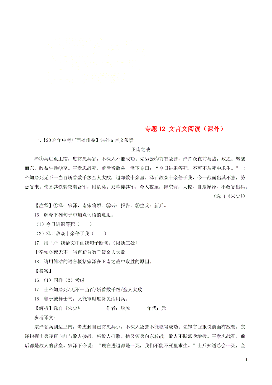 2018年中考语文试题分项版解析汇编（第03期）专题12 文言文阅读（课外）（含解析）.doc_第1页