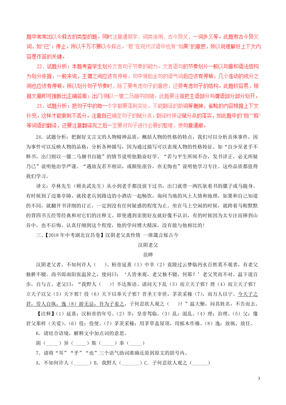 2018年中考语文试题分项版解析汇编（第03期）专题12 文言文阅读（课外）（含解析）.doc_第3页